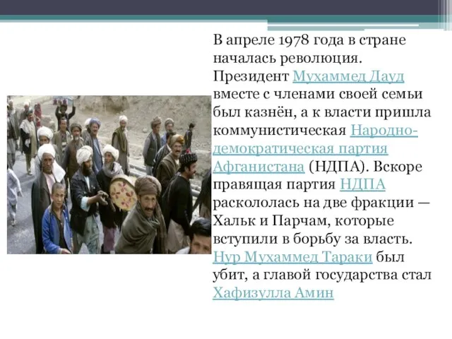 В апреле 1978 года в стране началась революция. Президент Мухаммед Дауд вместе