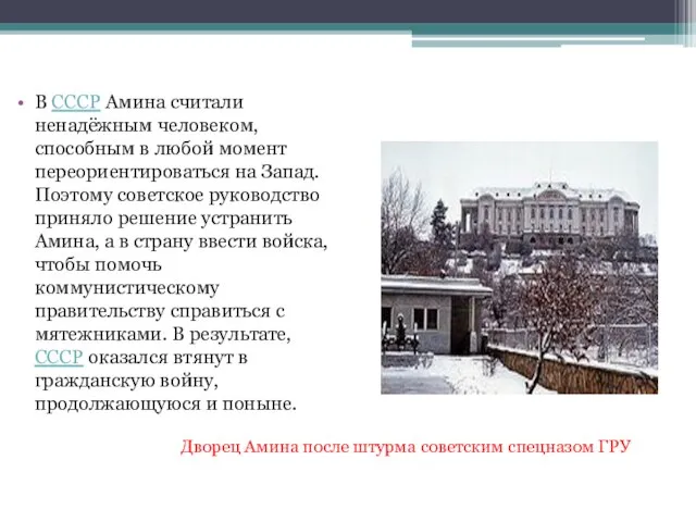 В СССР Амина считали ненадёжным человеком, способным в любой момент переориентироваться на