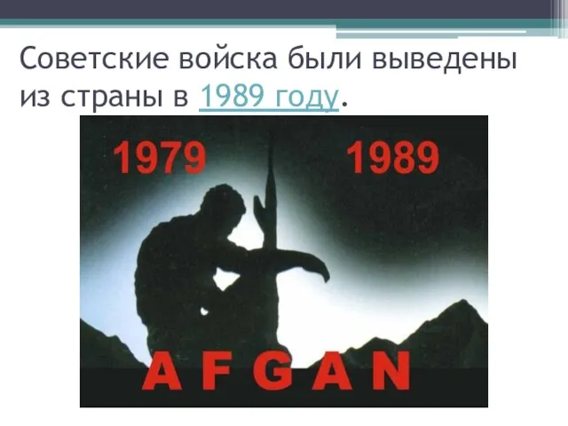 Советские войска были выведены из страны в 1989 году.