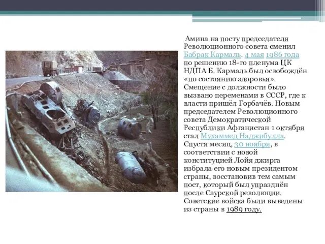 Амина на посту председателя Революционного совета сменил Бабрак Кармаль. 4 мая 1986