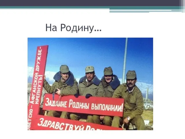 На Родину…