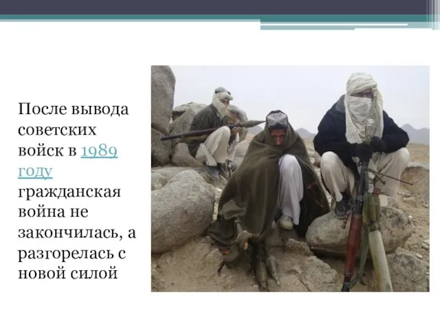 После вывода советских войск в 1989 году гражданская война не закончилась, а разгорелась с новой силой