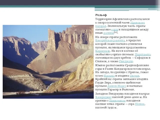 Рельеф Территория Афганистана располагается в северо-восточной части Иранского нагорья. Значительную часть страны