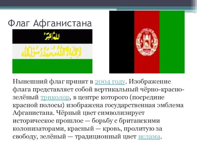 Флаг Афганистана Нынешний флаг принят в 2004 году. Изображение флага представляет собой