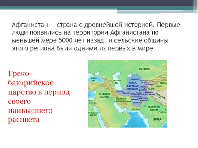 Афганистан — страна с древнейшей историей. Первые люди появились на территории Афганистана