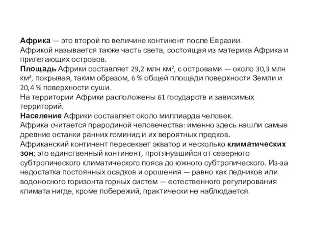 Африка — это второй по величине континент после Евразии. Африкой называется также