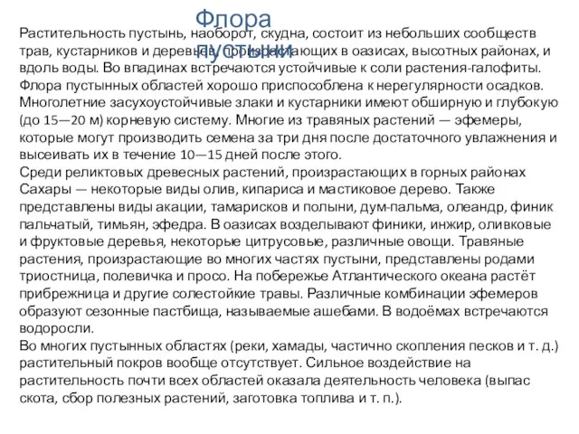 Растительность пустынь, наоборот, скудна, состоит из небольших сообществ трав, кустарников и деревьев,