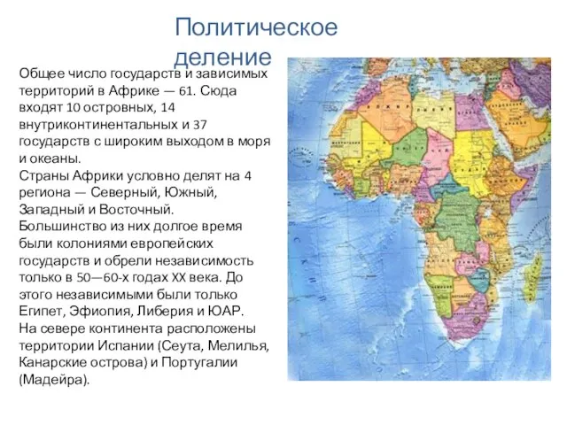 Политическое деление Общее число государств и зависимых территорий в Африке — 61.
