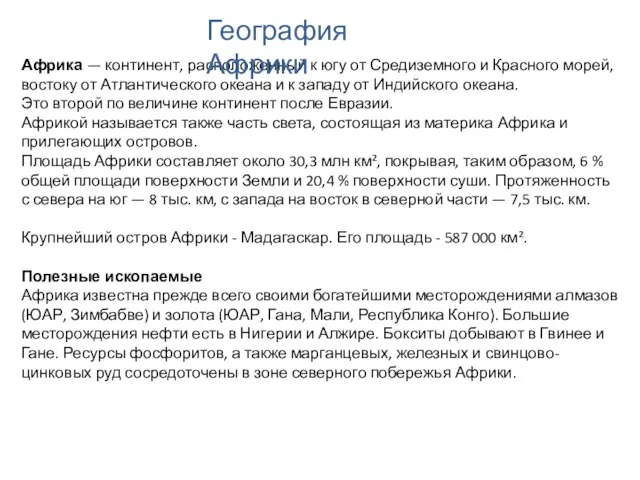 Африка — континент, расположенный к югу от Средиземного и Красного морей, востоку