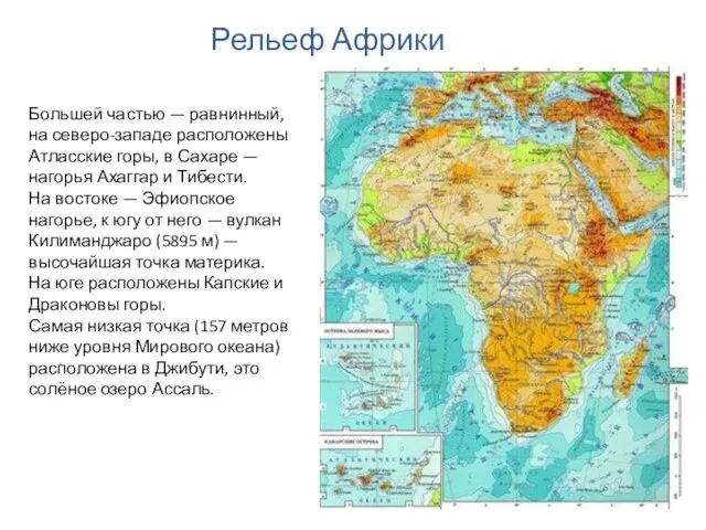 Большей частью — равнинный, на северо-западе расположены Атласские горы, в Сахаре —