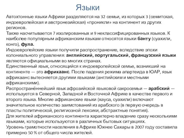 Языки Автохтонные языки Африки разделяются на 32 семьи, из которых 3 (семитская,