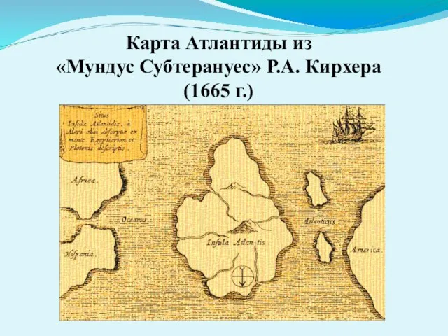 Карта Атлантиды из «Мундус Субтерануес» Р.А. Кирхера (1665 г.) Карта Атлантиды из