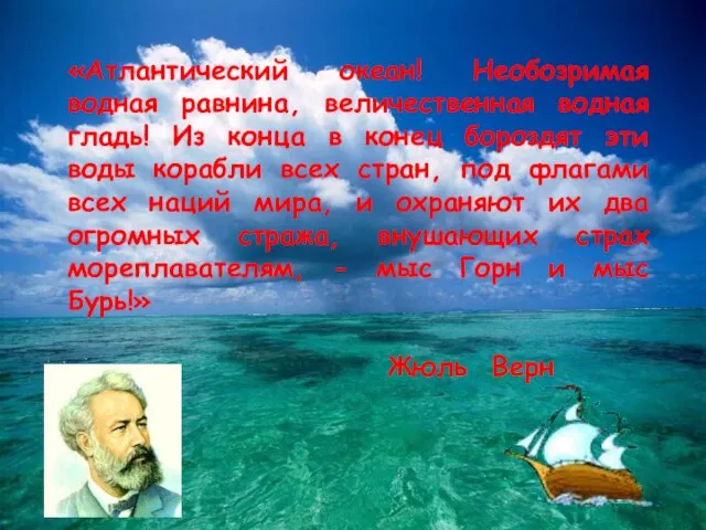 «Атлантический океан! Необозримая водная равнина, величественная водная гладь! Из конца в конец