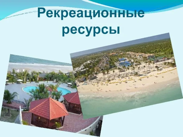 Рекреационные ресурсы