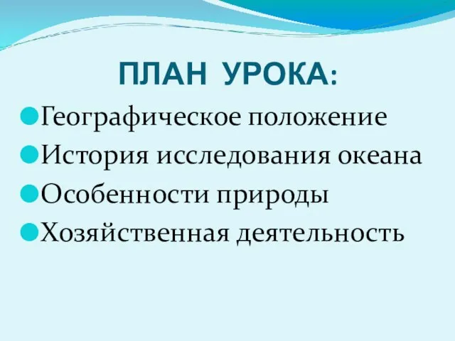 ПЛАН УРОКА: Географическое положение История исследования океана Особенности природы Хозяйственная деятельность