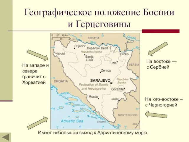 Географическое положение Боснии и Герцеговины На западе и севере граничит с Хорватией