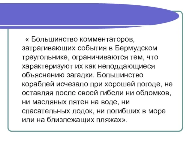 « Большинство комментаторов, затрагивающих события в Бермудском треугольнике, ограничиваются тем, что характеризуют