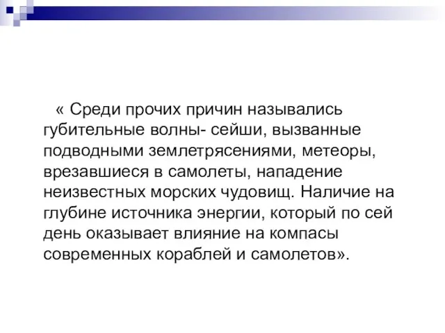 « Среди прочих причин назывались губительные волны- сейши, вызванные подводными землетрясениями, метеоры,