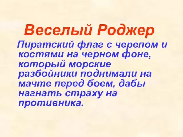 Веселый Роджер Пиратский флаг с черепом и костями на черном фоне, который