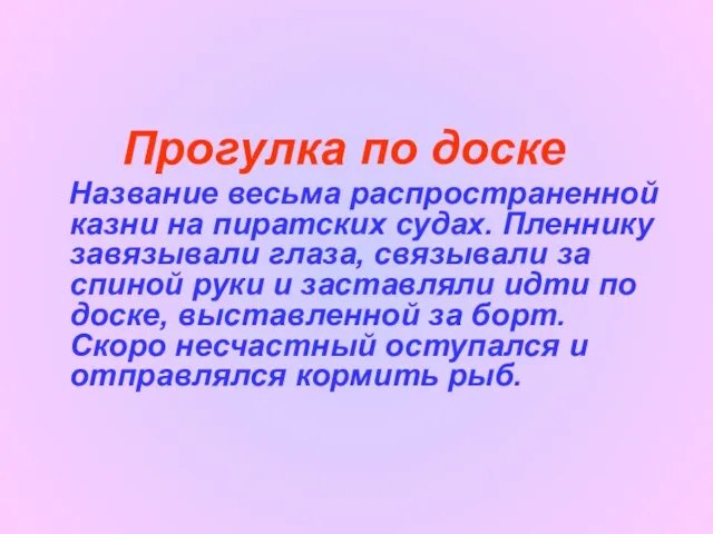 Прогулка по доске Название весьма распространенной казни на пиратских судах. Пленнику завязывали