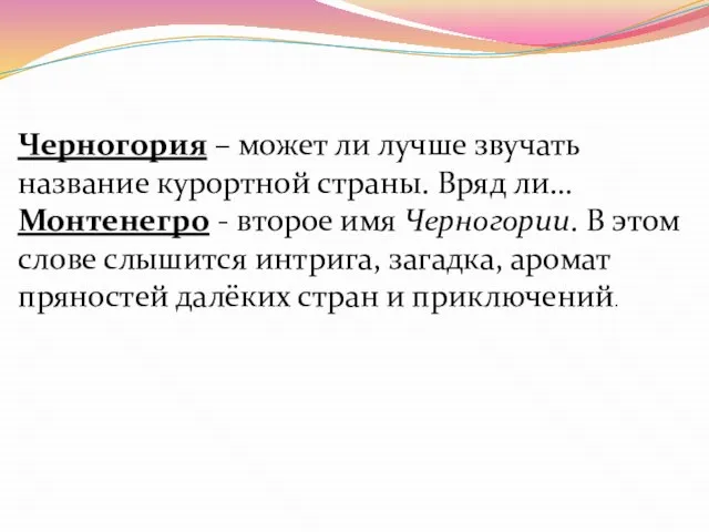 Черногория – может ли лучше звучать название курортной страны. Вряд ли… Монтенегро