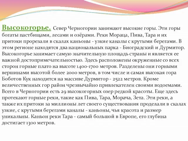 Высокогорье. Север Черногории занимают высокие горы. Эти горы богаты пастбищами, лесами и