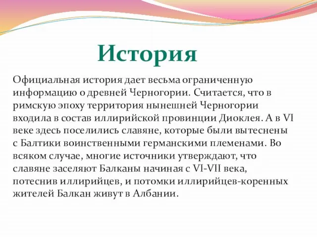 Официальная история дает весьма ограниченную информацию о древней Черногории. Считается, что в