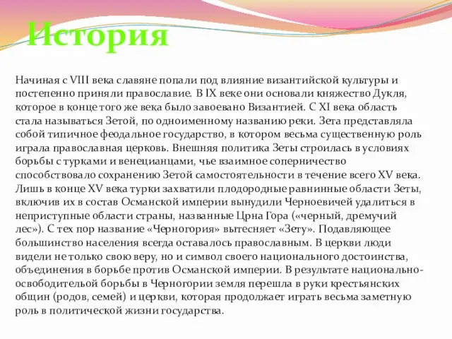 Начиная с VIII века славяне попали под влияние византийской культуры и постепенно