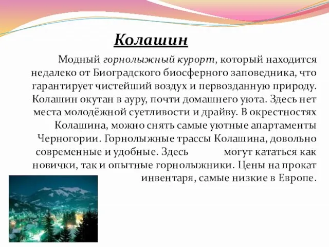 Колашин Модный горнолыжный курорт, который находится недалеко от Биоградского биосферного заповедника, что