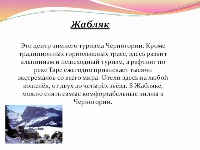 Жабляк Это центр зимнего туризма Черногории. Кроме традиционных горнолыжных трасс, здесь развит