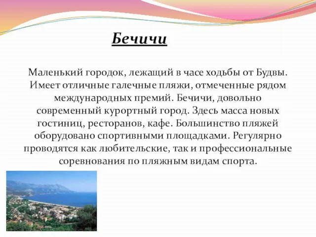 Бечичи Маленький городок, лежащий в часе ходьбы от Будвы. Имеет отличные галечные