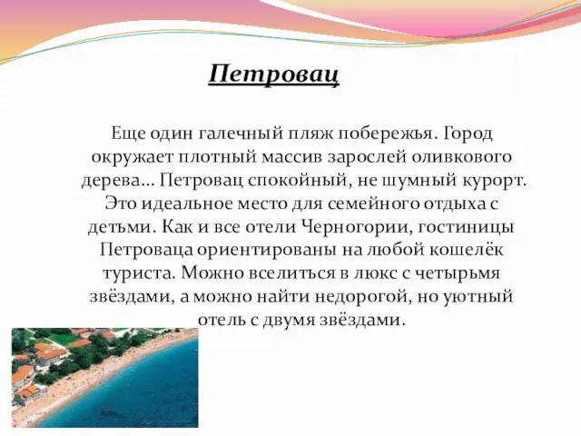 Петровац Еще один галечный пляж побережья. Город окружает плотный массив зарослей оливкового