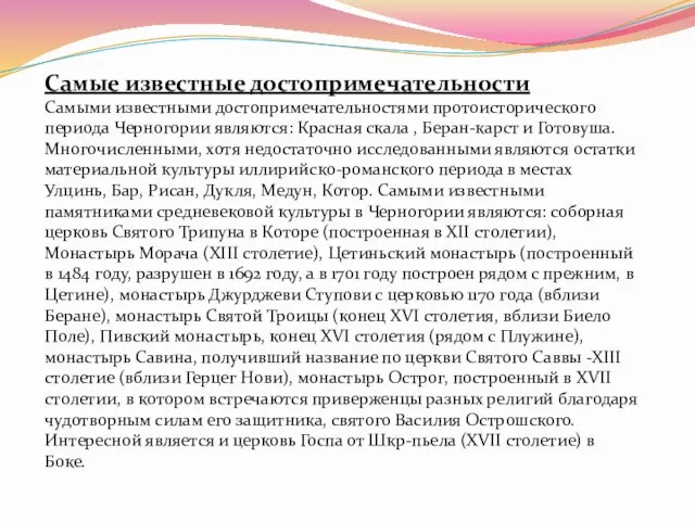 Самые известные достопримечательности Самыми известными достопримечательностями протоисторического периода Черногории являются: Красная скала