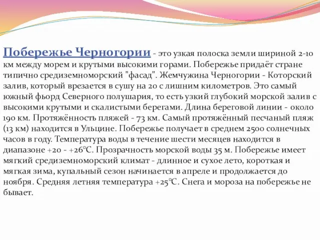 Побережье Черногории - это узкая полоска земли шириной 2-10 км между морем