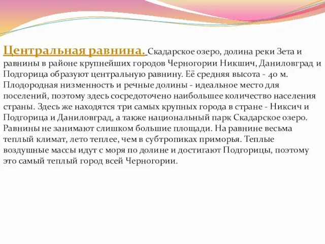 Центральная равнина. Скадарское озеро, долина реки Зета и равнины в районе крупнейших