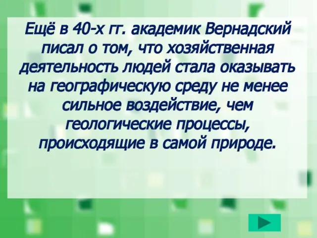 Ещё в 40-х гг. академик Вернадский писал о том, что хозяйственная деятельность