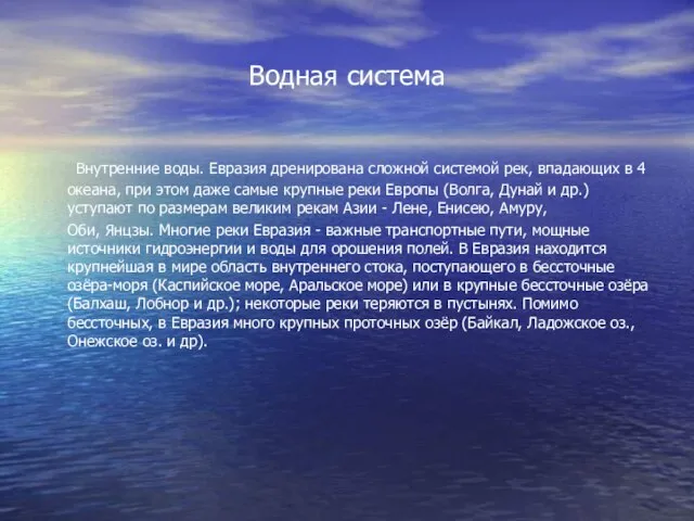 Водная система Внутренние воды. Евразия дренирована сложной системой рек, впадающих в 4