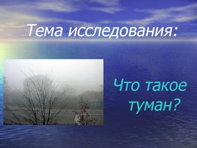 Тема исследования: Что такое туман?