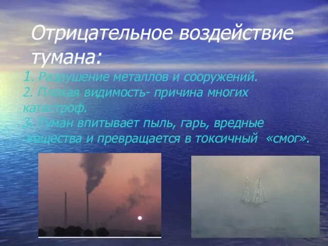 Отрицательное воздействие тумана: 1. Разрушение металлов и сооружений. 2. Плохая видимость- причина