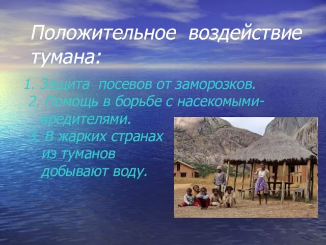 Положительное воздействие тумана: Защита посевов от заморозков. 2. Помощь в борьбе с