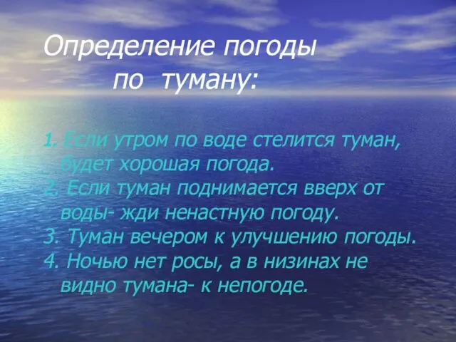 Определение погоды по туману: 1. Если утром по воде стелится туман, будет