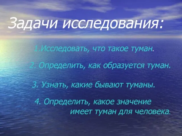 Задачи исследования: 1.Исследовать, что такое туман. 2. Определить, как образуется туман. 3.