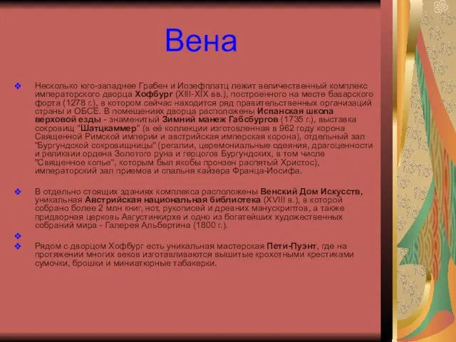 Вена Несколько юго-западнее Грабен и Иозефплатц лежит величественный комплекс императорского дворца Хофбург