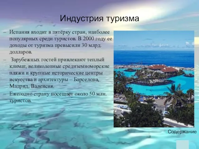 Индустрия туризма Испания входит в пятерку стран, наиболее популярных среди туристов. В