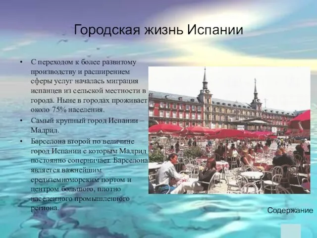 Городская жизнь Испании Содержание С переходом к более развитому производству и расширением