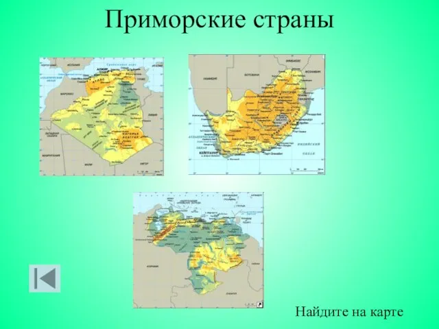 Приморские страны Найдите на карте