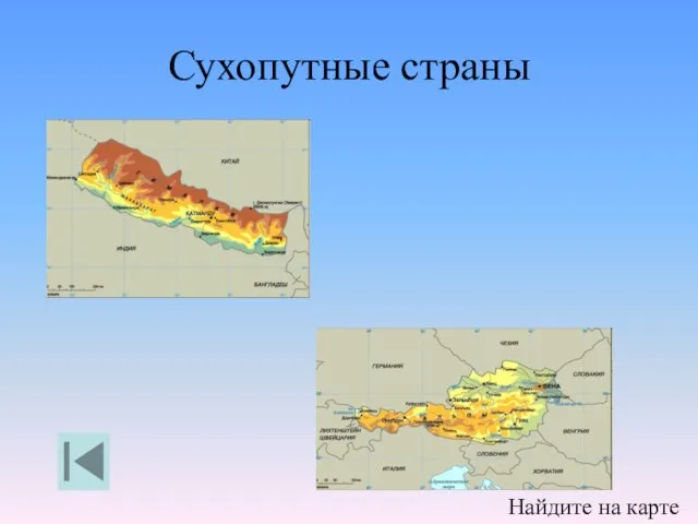 Сухопутные страны Найдите на карте