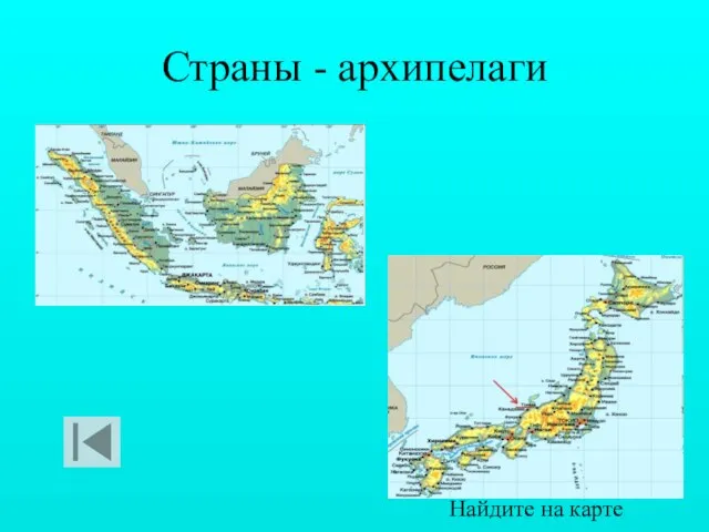 Страны - архипелаги Найдите на карте