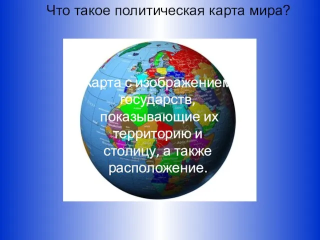 Что такое политическая карта мира? Карта с изображением государств, показывающие их территорию