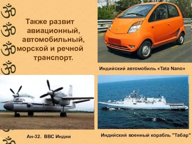 Также развит авиационный, автомобильный, морской и речной транспорт. Индийский автомобиль «Tata Nano»